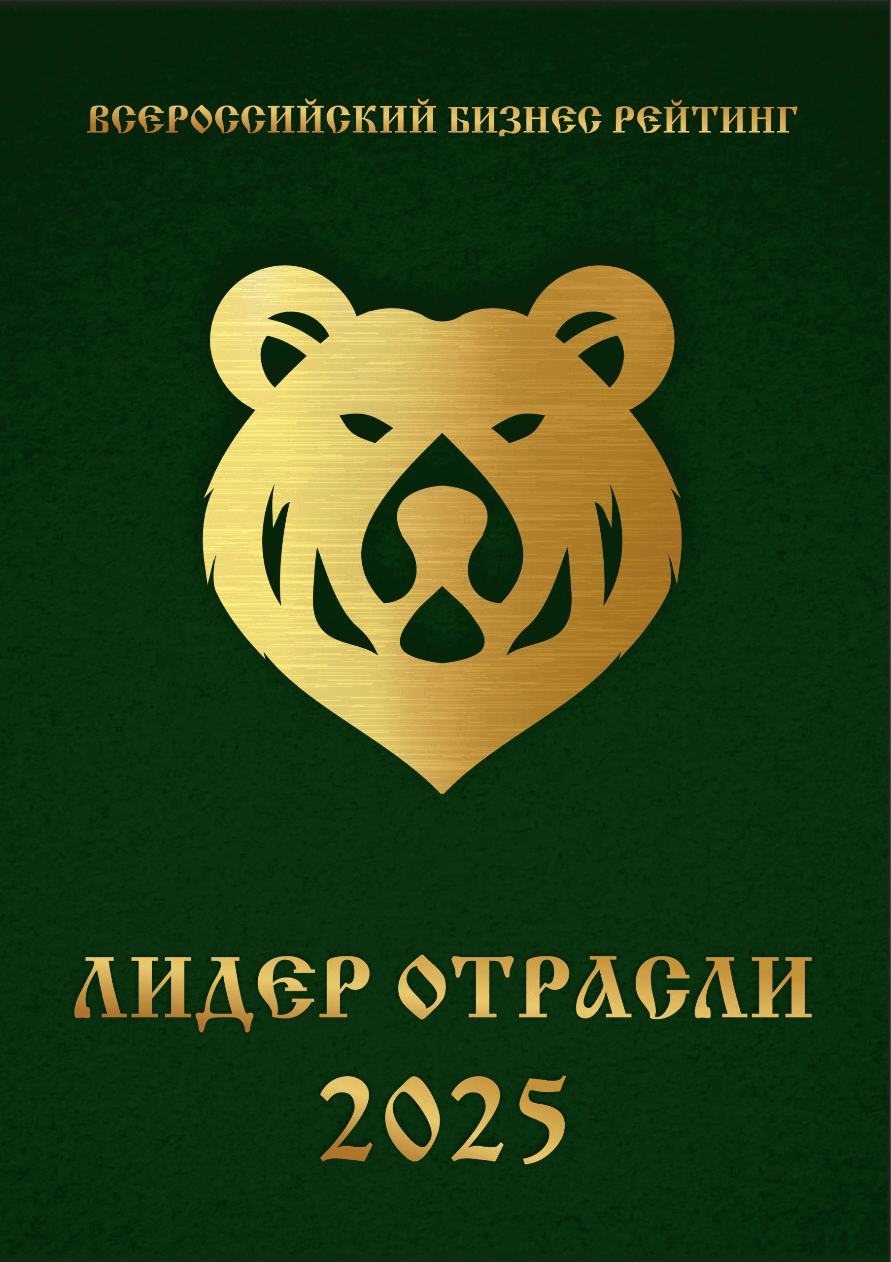 лидер-отрасли-2025